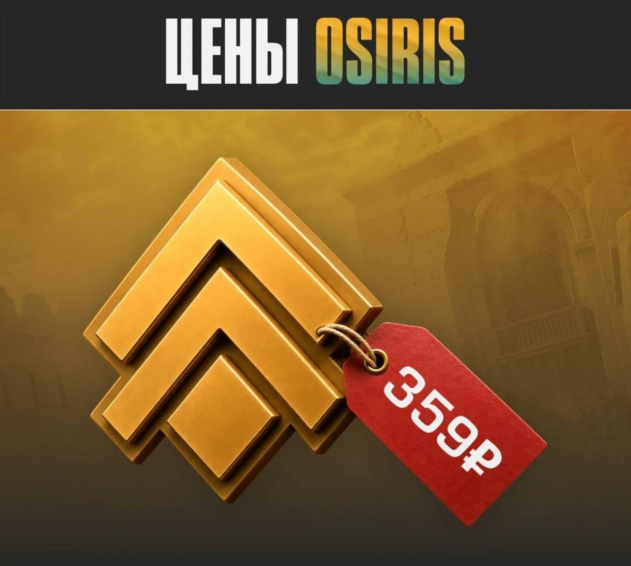 ℹ️ Стали известны цены БП - «Osiris»!