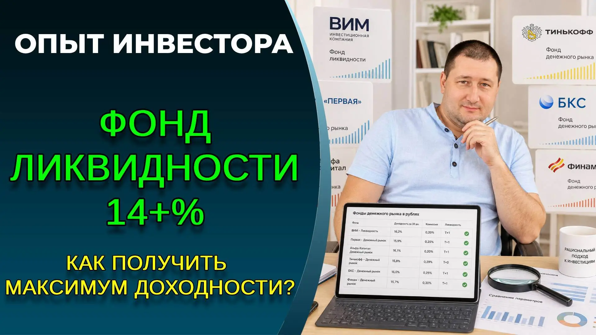 Фонды ликвидности, 14+%, какой выбрать?