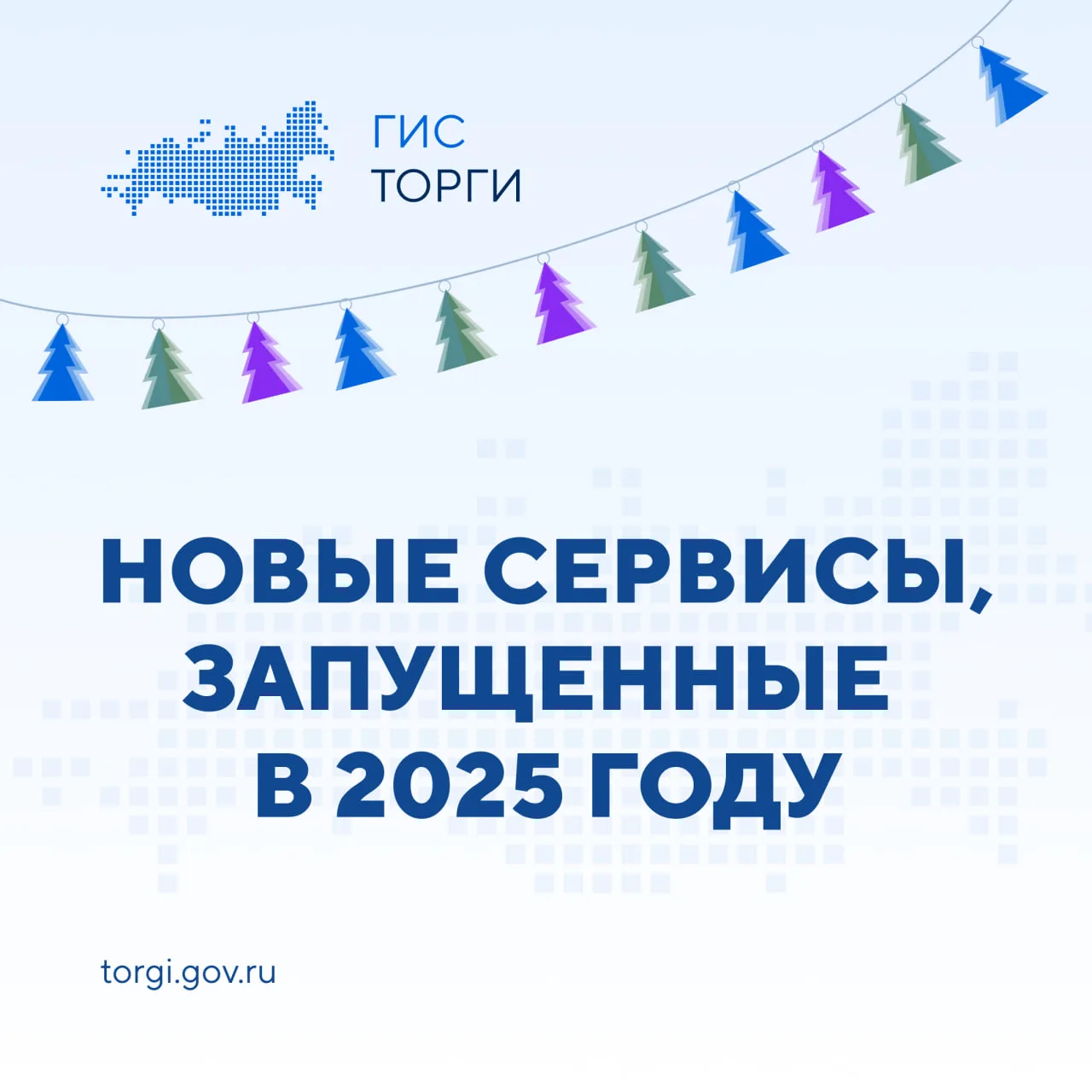 ⚡ В 2025 году в ГИС ТОРГИ ПРОДАЖИ стали доступны новые сервисы  📍 Интерактивная карта торгов для пои