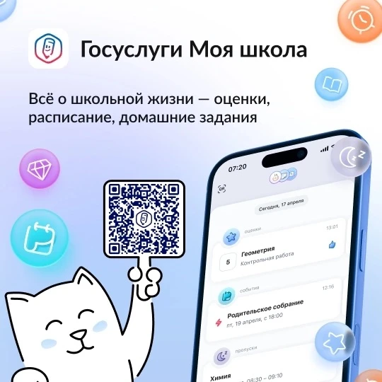 «Госуслуги Моя школа» — новые возможности для учеников и родителей.