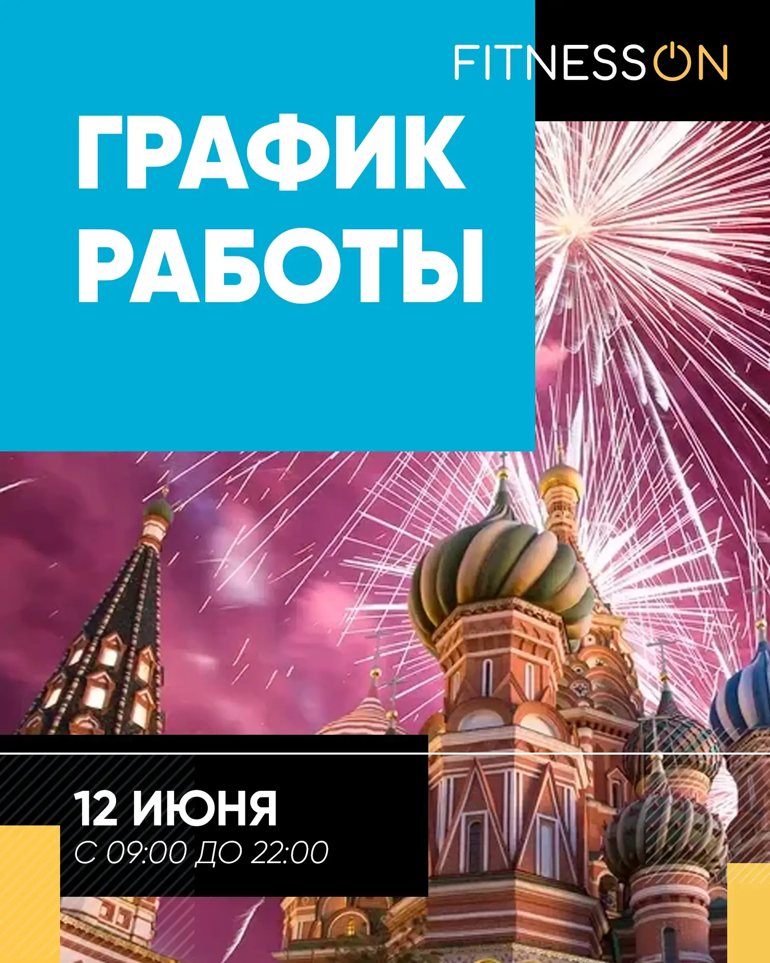 График работы клубов на День России 🇷🇺

12 июня наши фитнес-клубы работает в режиме выходного дня 