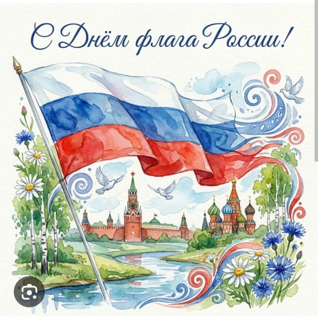 С Днём Государственного флага России! 🇷🇺 Наш триколор — это символ единства, силы и б...