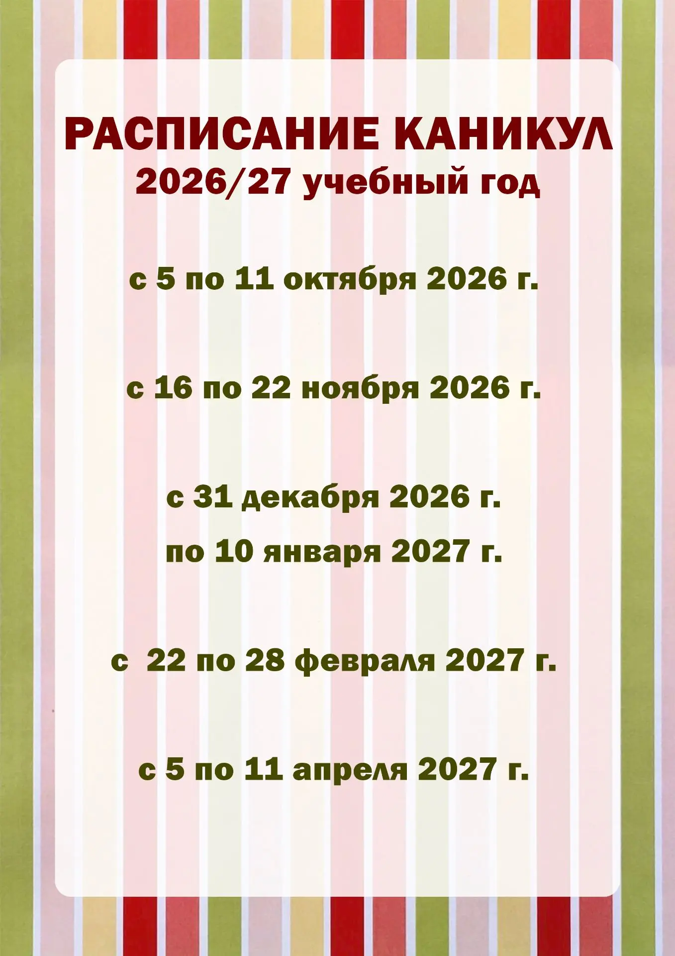Расписание каникул на 2026-2027 учебный год. Сохраняем! ✅