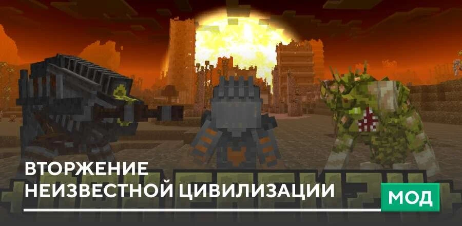 Мод: Вторжение неизвестной цивилизации
Мод DAX FRENZY: Alien Apocalypse переносит тебя в разрушенный