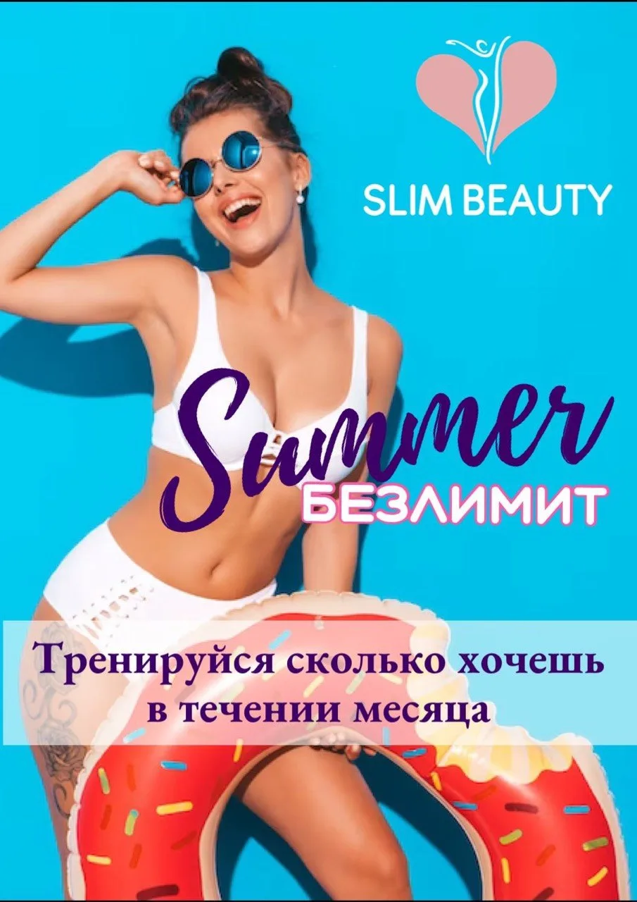 Акция "Летний безлимит" в Slim&Beauty 🔥
Занимайтесь спортом без ограничений!

В рамках акции вы мож