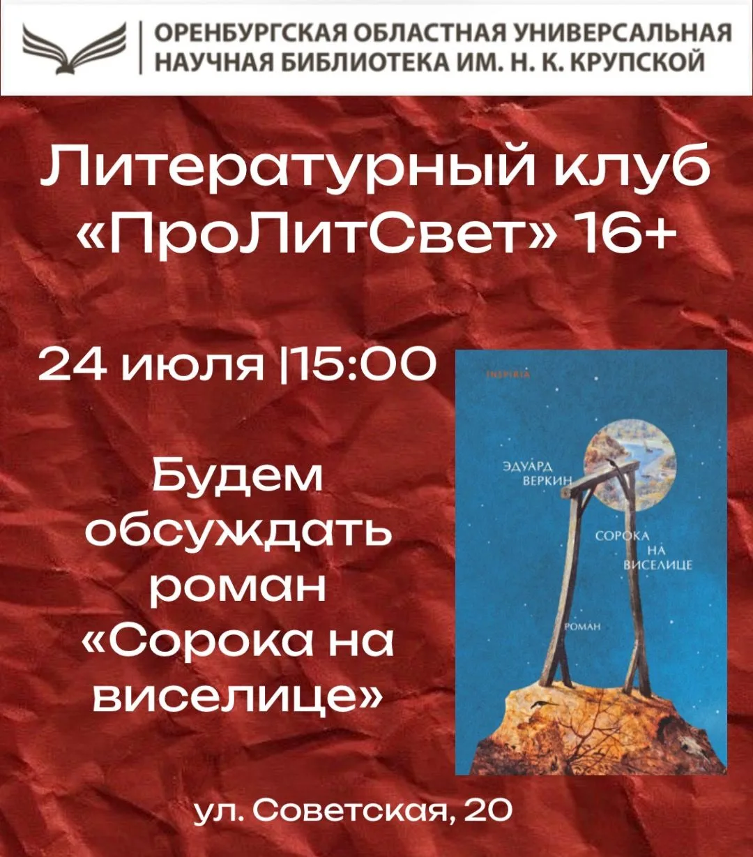📚 НОВЫЙ ЛИТЕРАТУРНЫЙ КЛУБ «ПРОЛИТСВЕТ» (16+)

24 июля в книжном дворике «ЛиТерра» областной библиот