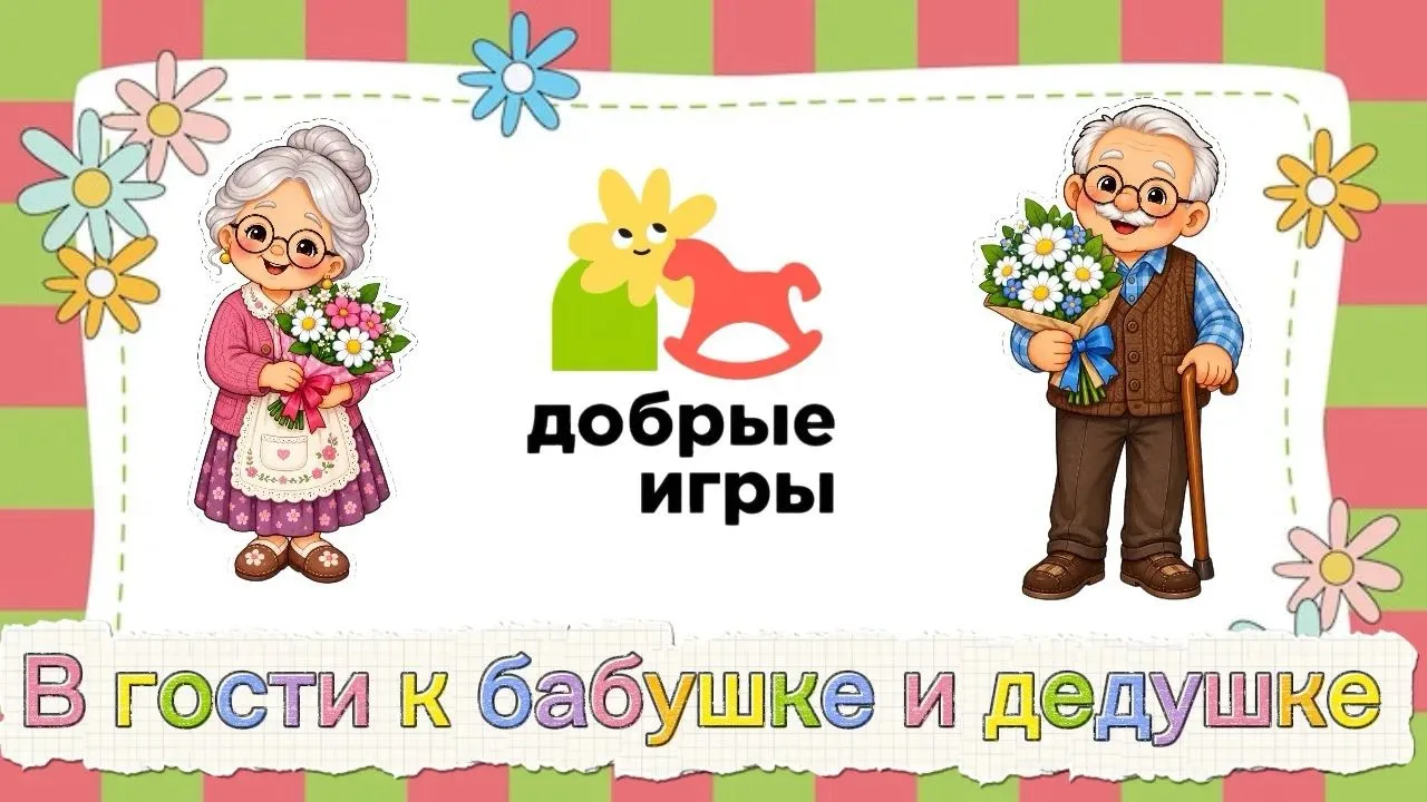 На прошлой неделе вместе с проектом «Добрые игры»воспитанники детского сада «Сурская ск...