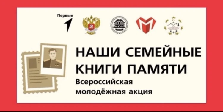 В рамках Всероссийской акции «Наши семейные книги памяти» учащиеся МБОУ Борковская сош ...