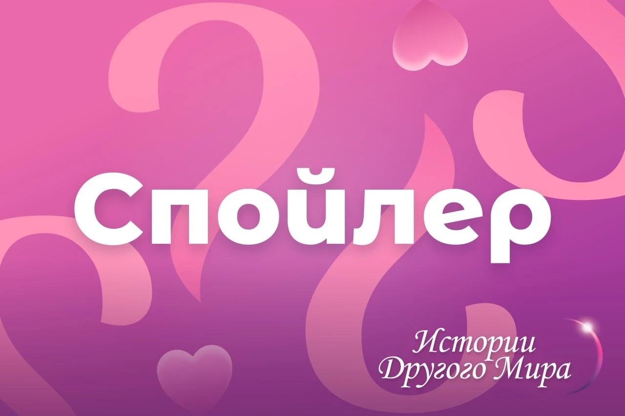 💖 Спойлер от официального сообщества Истории Другого Мира 💖