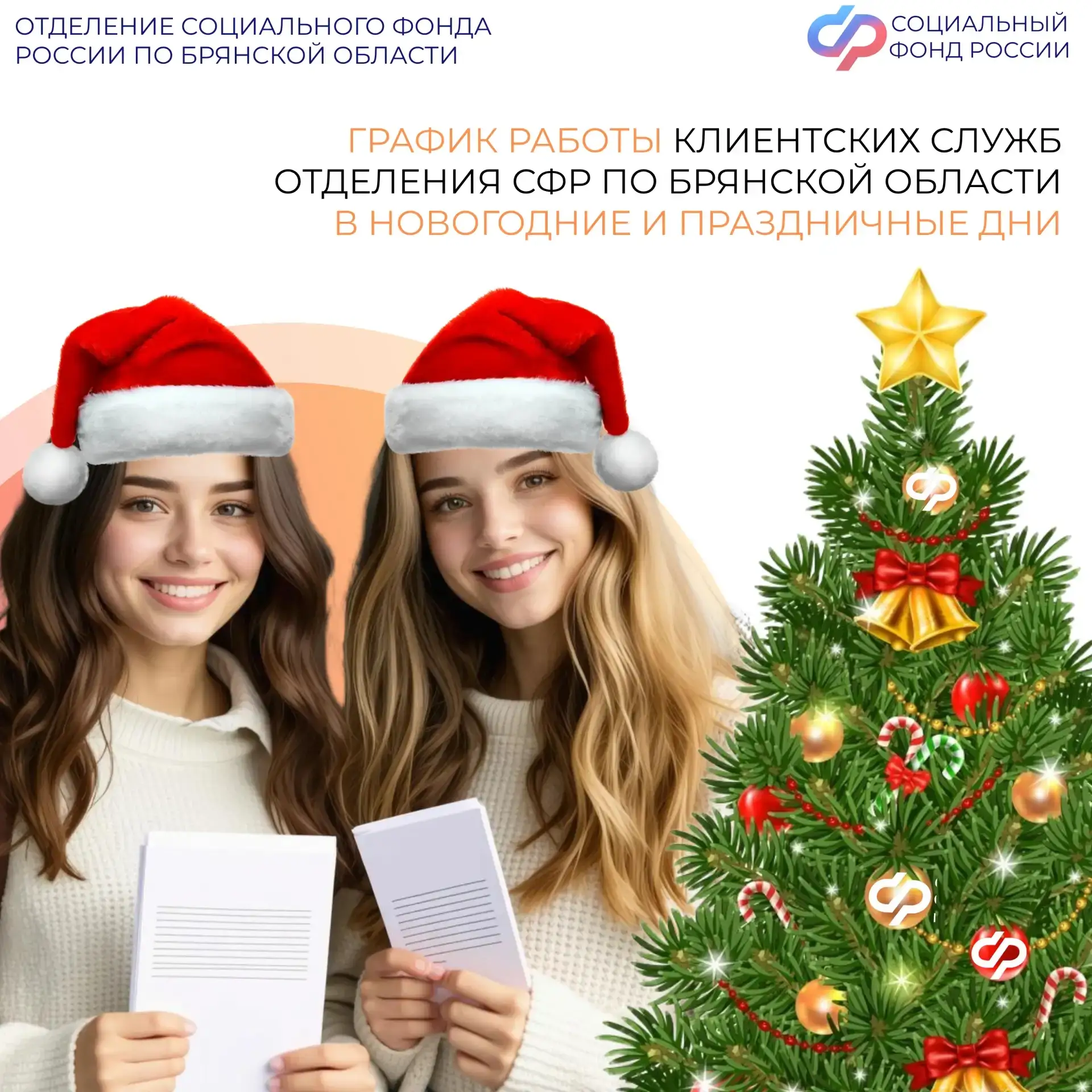 💠 5 января – день работы клиентских служб Отделения СФР по Брянской области в новогодние праздники. 