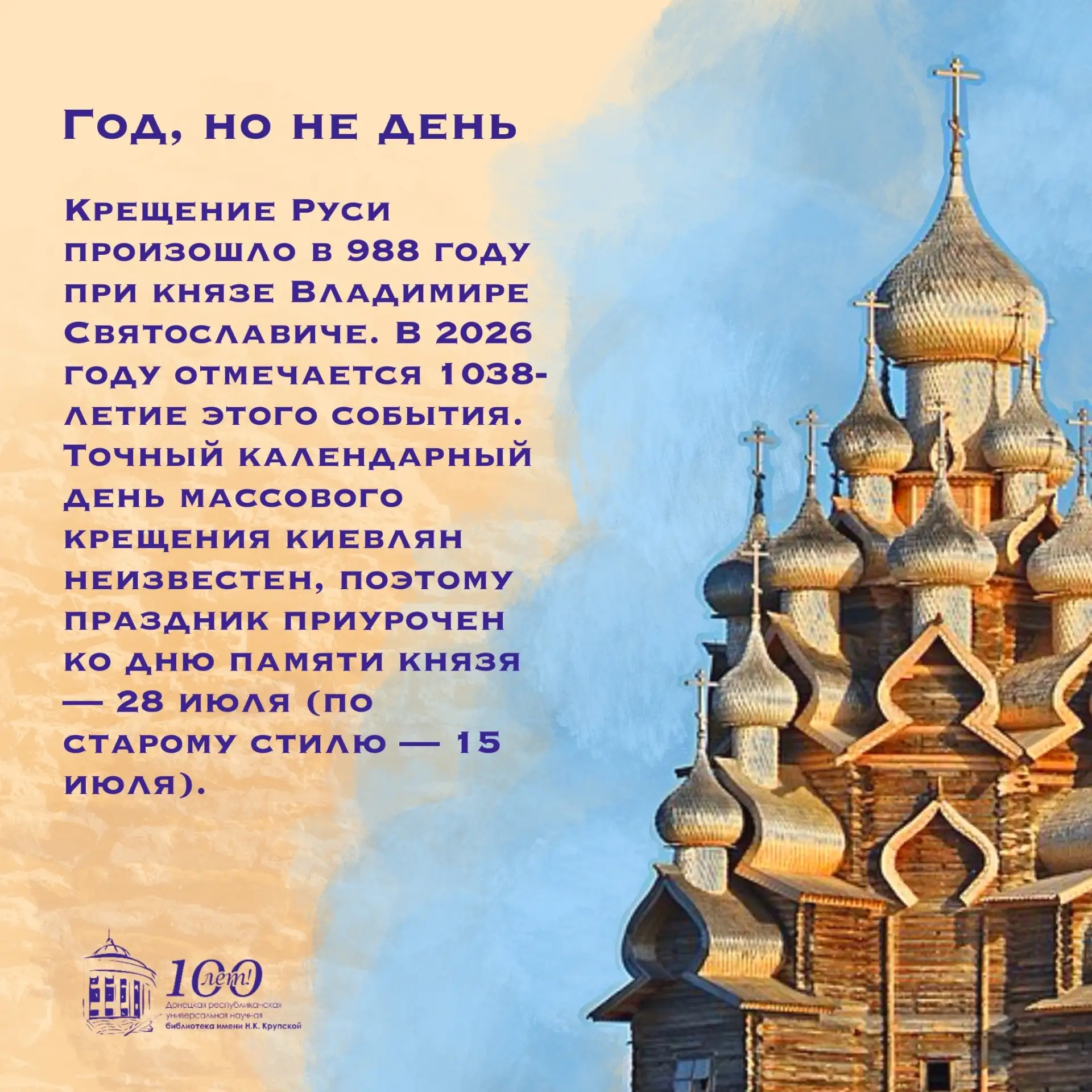 🗓 Сегодня – особая дата в историческом календаре России. В этот день отмечается День Крещения Руси,