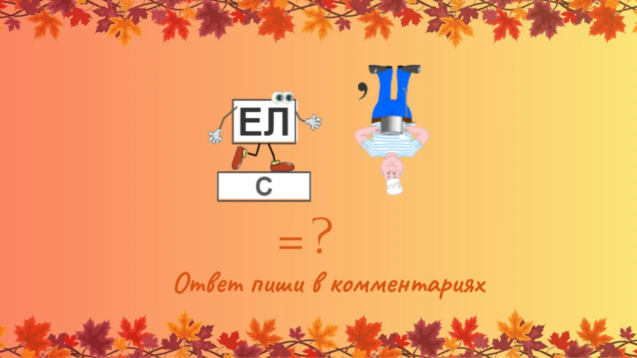 Разгадайте ребус!