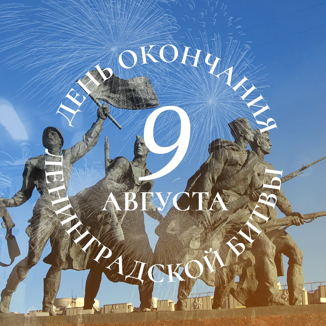 9 августа — День окончания Ленинградской битвы.