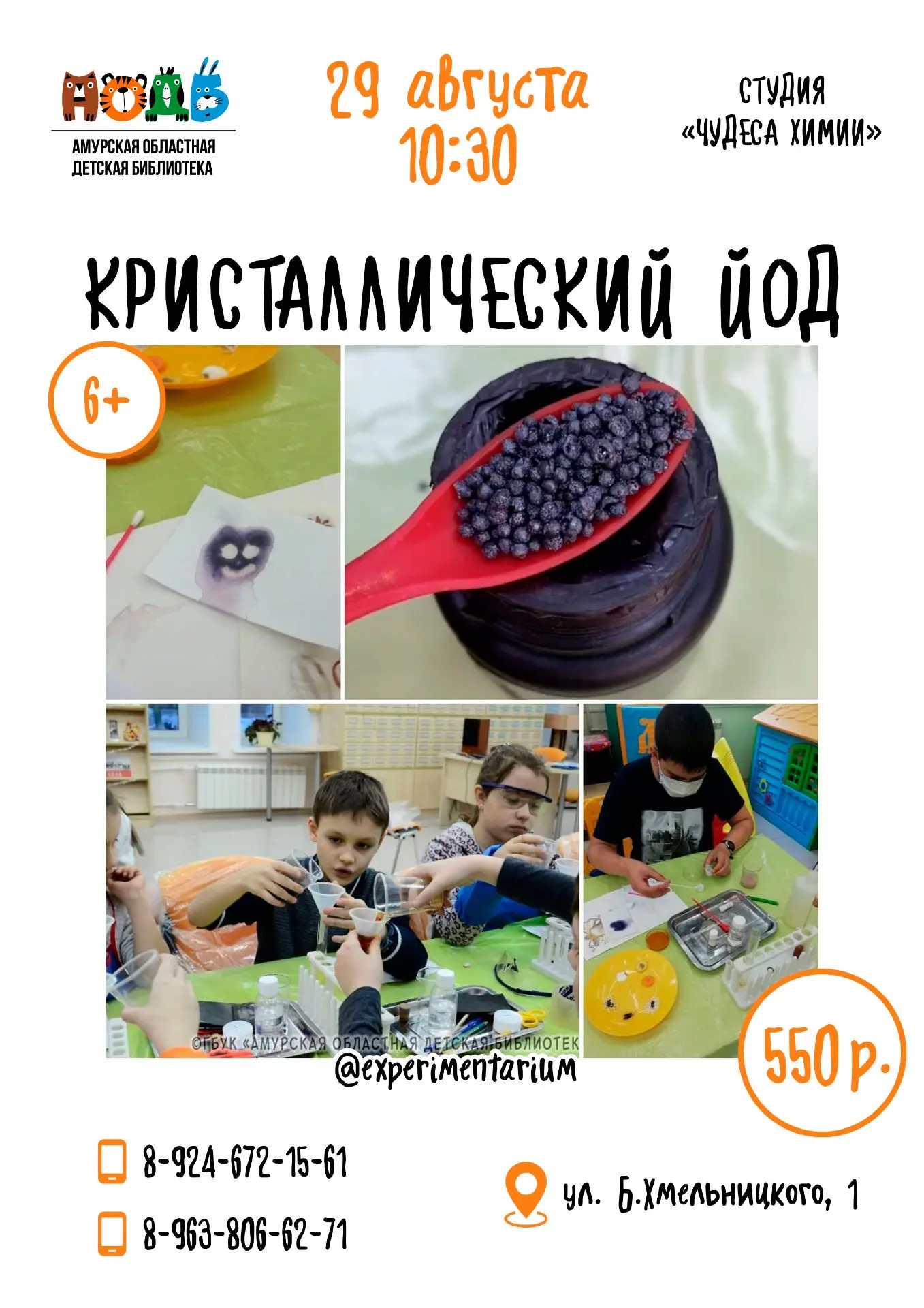 🗓️29 августа (сб.) в 10-30, 6+, приглашаем на эксперименты с КРИСТАЛЛИЧЕСКИМ ИОДОМ