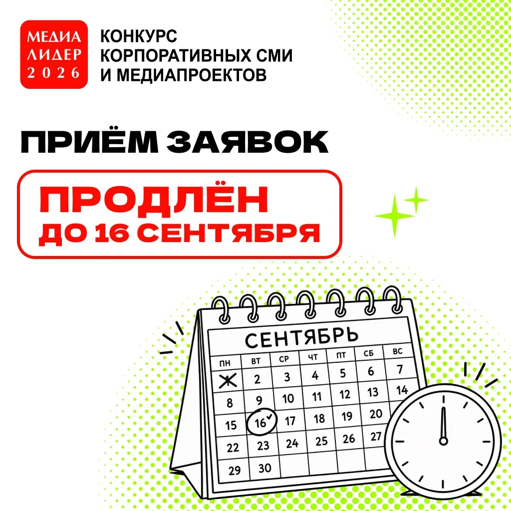 Конкурс корпоративных СМИ и медиапроектов «МЕДИАЛИДЕР-2026» продлил прием заявок до 16 ...