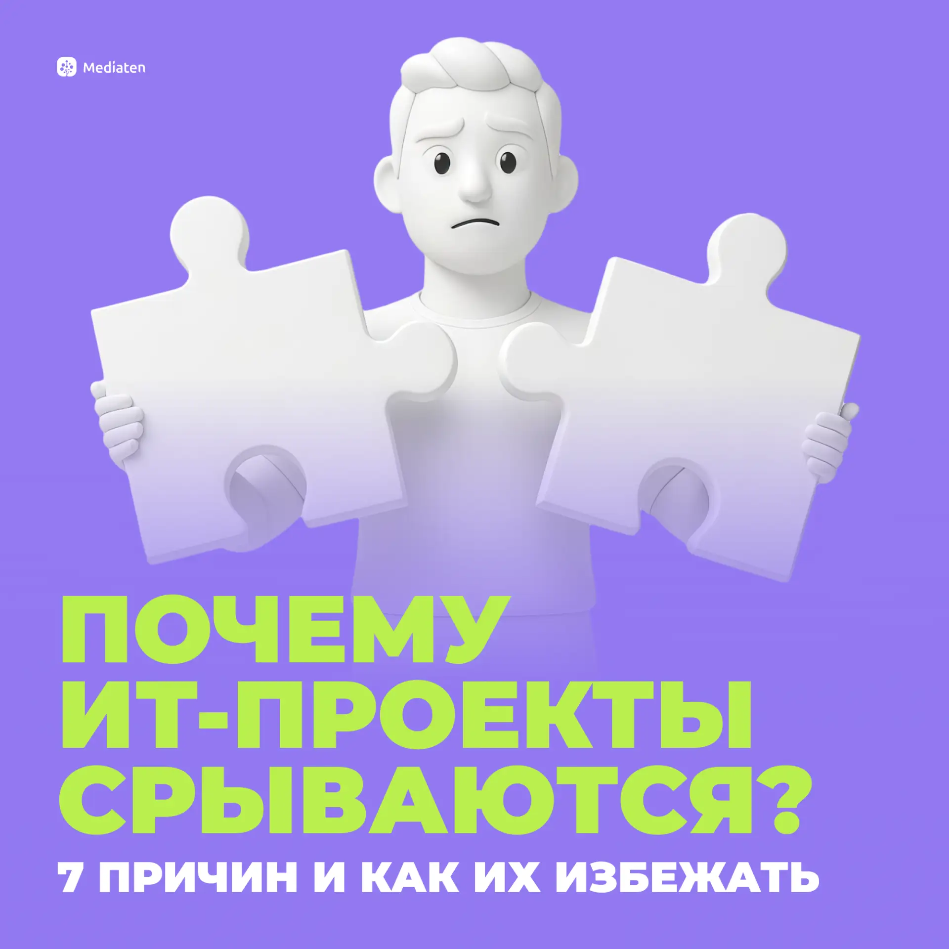 Почему ИТ-проекты срываются — даже когда есть бюджет, команда и понятная задача? 🤔