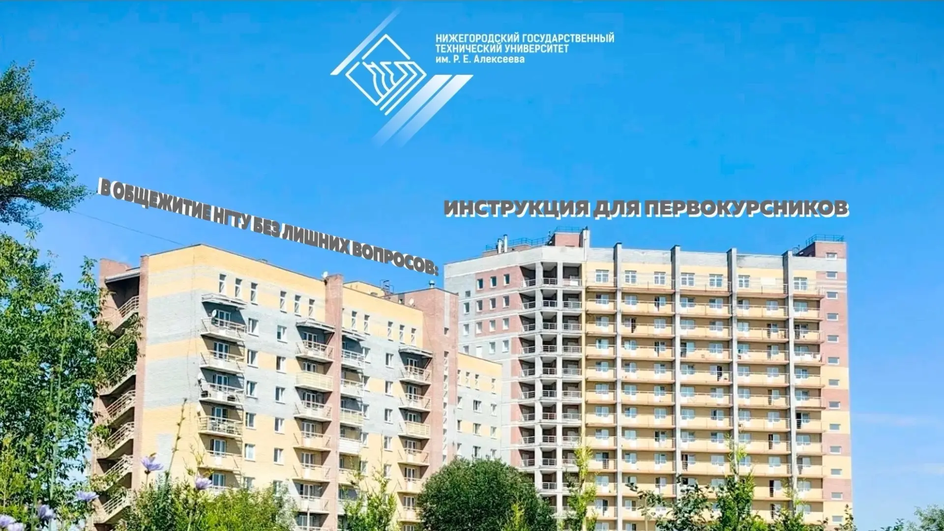 🏠 Готовитесь к переезду в общежитие? Вышла официальная памятка по заселению в НГТУ им....