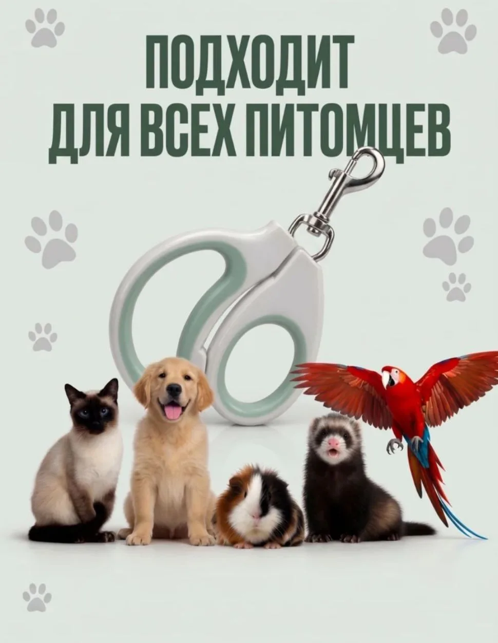 Если вам нужно обрезать когти питомцу, то могу порекомендовать вот эту когтерезку 👇
Когтерезка по н