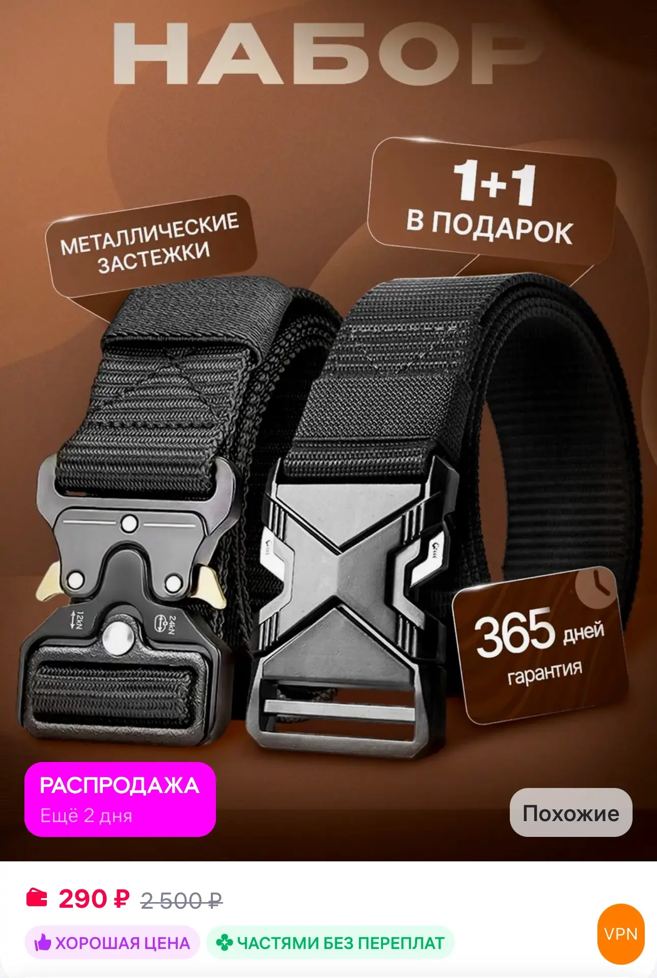 💜 Набор ремней из 2 штук

✅ https://www.wildberries.ru/catalog/302379047/detail.aspx?size=459361172