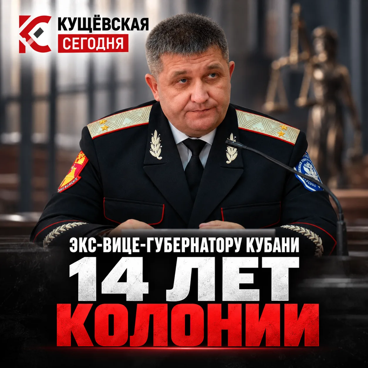 ⚖️ Бывшему вице-губернатору Кубани дали 14 лет колонии