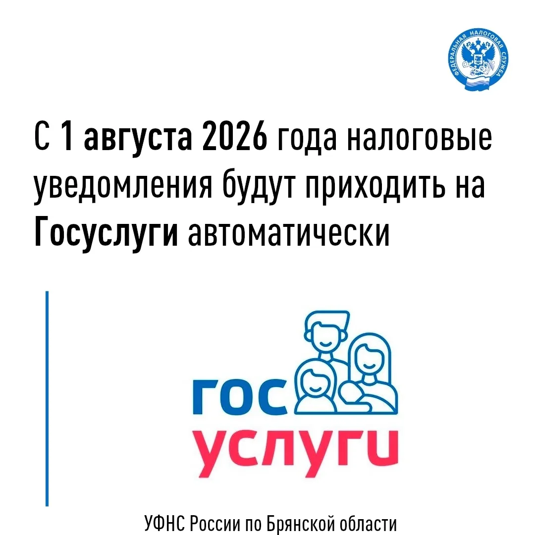 ❗С 1 августа 2026 года налоговые уведомления на уплату имущественных налогов, а также исчисленного Н