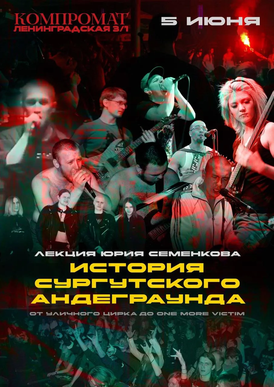 В эту пятницу, 5 июня Юрий Семенков в Компромате прочитает лекцию про историю сургутско...