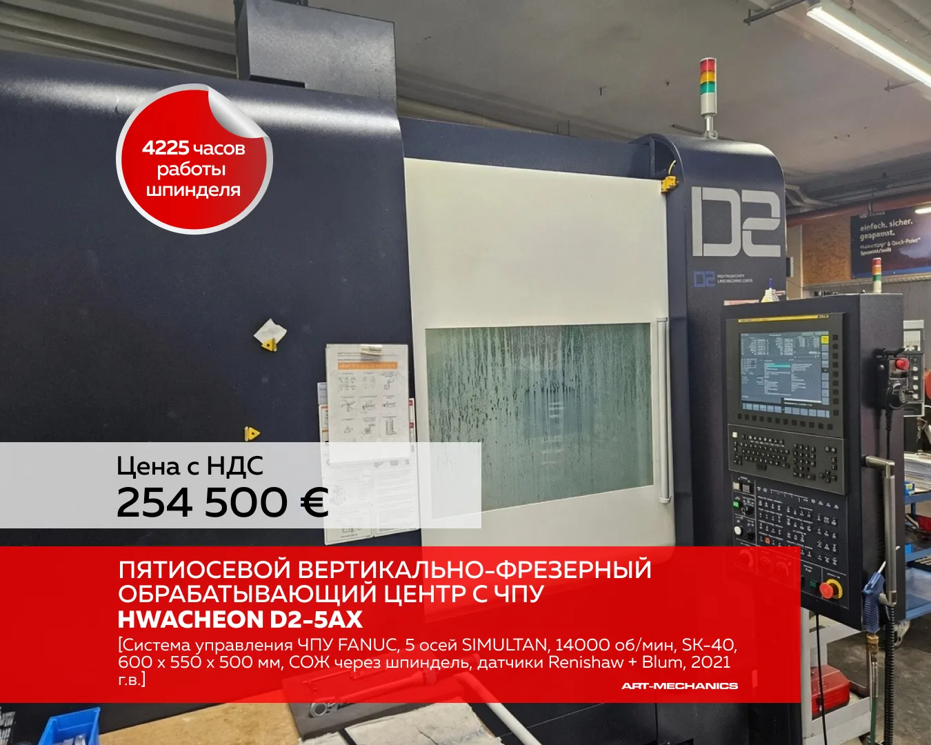 🔺Пятиосевой вертикально-фрезерный обрабатывающий центр с ЧПУ HWACHEON D2-5AX (пр-во Юж...