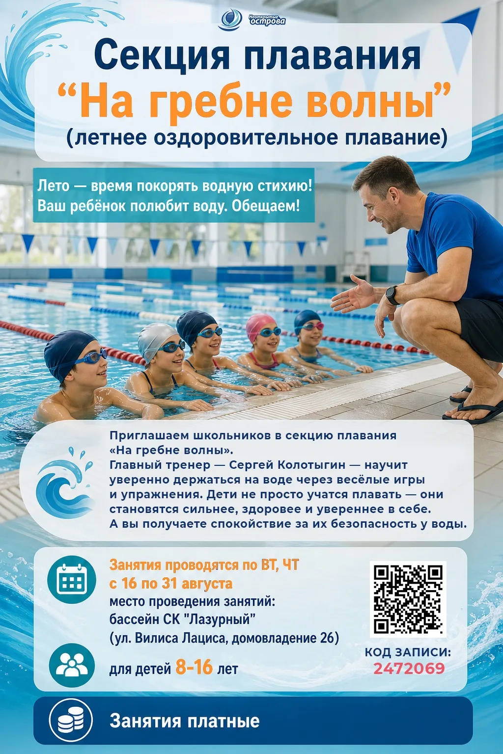 🏊‍♀️☀️ Лето — лучшее время, чтобы научиться плавать! 

Приглашаем школьников в секцию летнего оздор