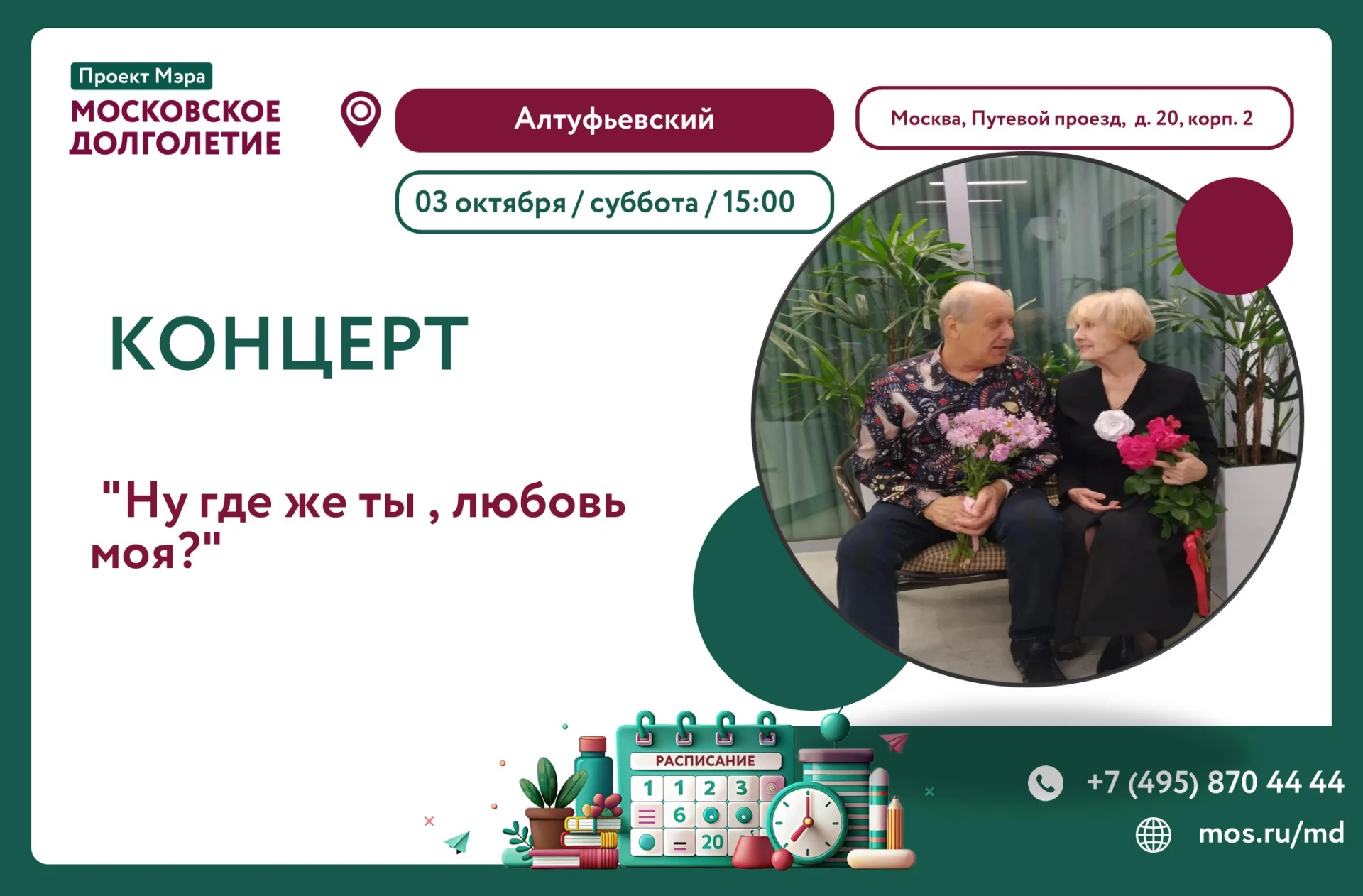 ✨ ДОРОГИЕ ДРУЗЬЯ ПРИГЛАШАЕМ ВАС В ЦМД «АЛТУФЬЕВСКИЙ» НА  КОНЦЕРТ! ✨