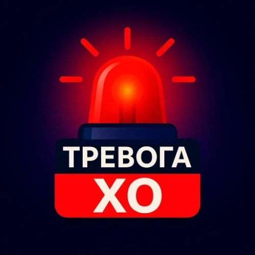 📲 Официальные оперативные оповещения — в боте «Тревога ХО»