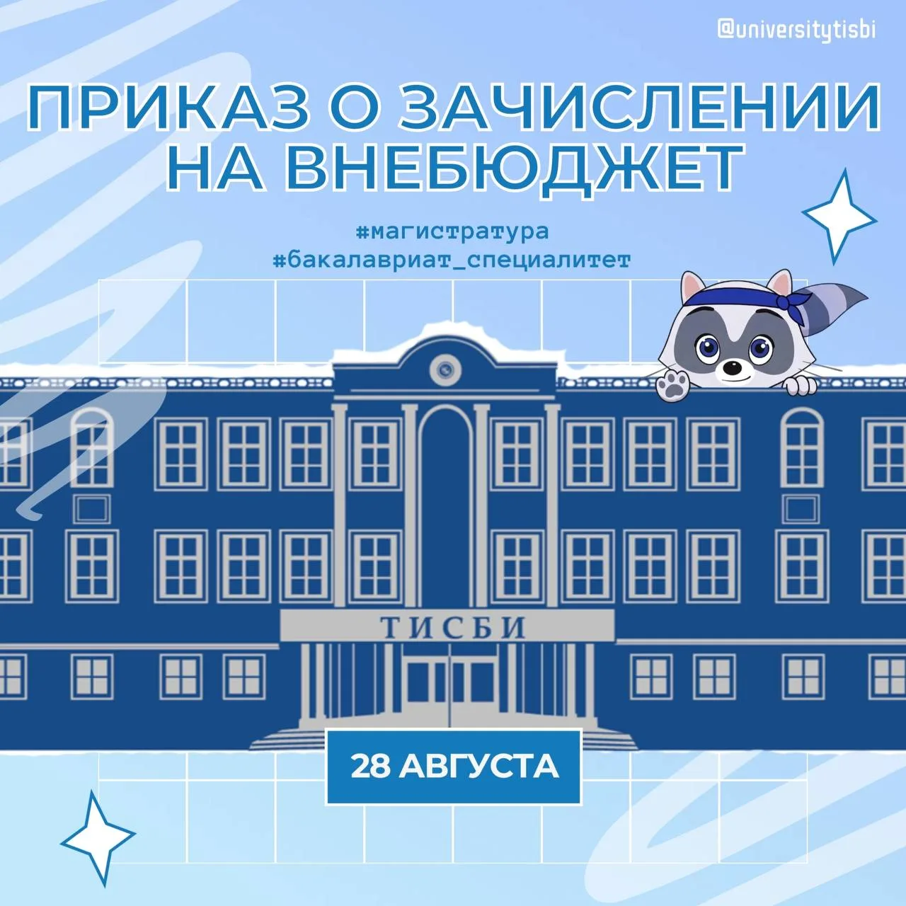 28 августа в Университете управления «ТИСБИ» вышли приказы о зачислении на внебюджетные...