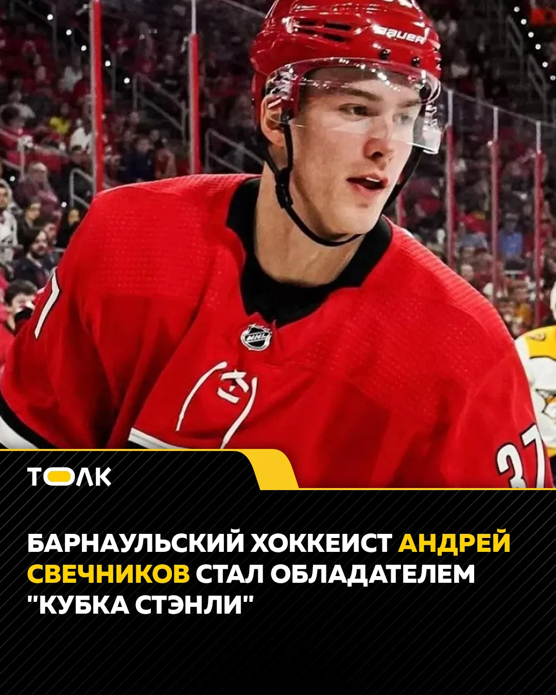 🏒Барнаульский хоккеист Андрей Свечников стал обладателем "Кубка Стэнли"

Хоккеист из Алтайского кра