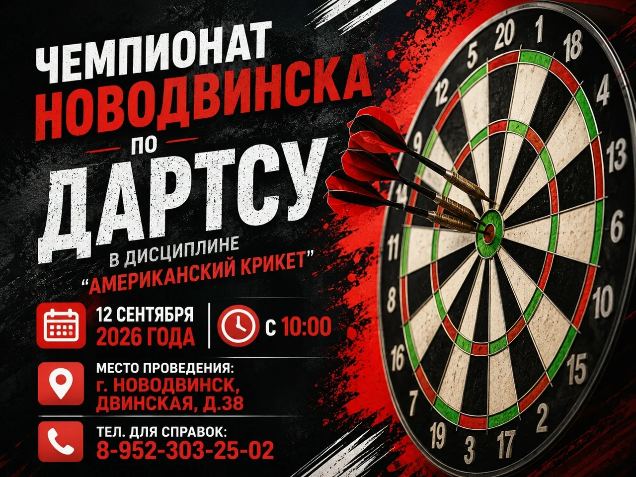 Чемпионат Новодвинска по дартсу: «Американский крикет»