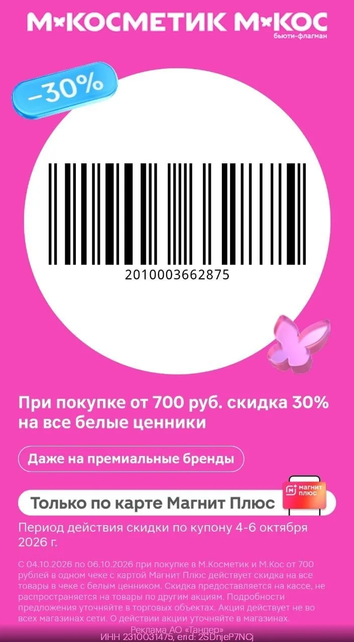 МАГНИТ КОСМЕТИК КУПОН