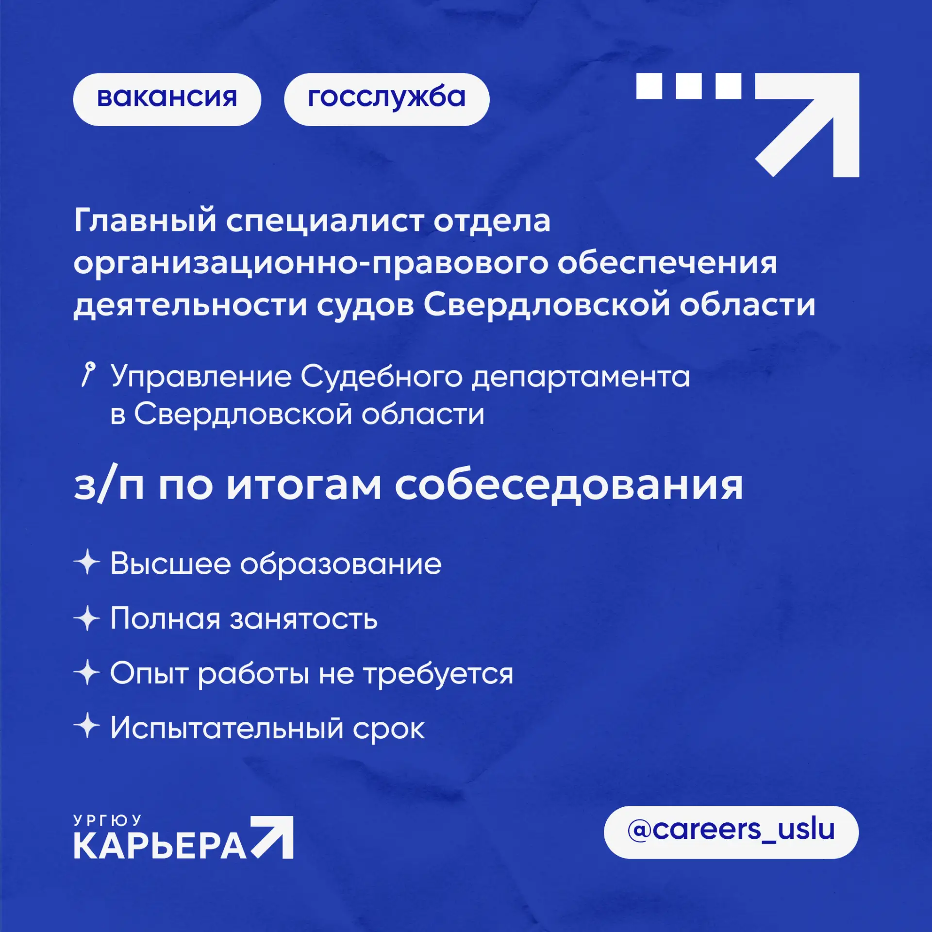 💼 ВАКАНСИЯ #ГГС

Управление Судебного департамента в Свердловской области приглашает на работу Глав