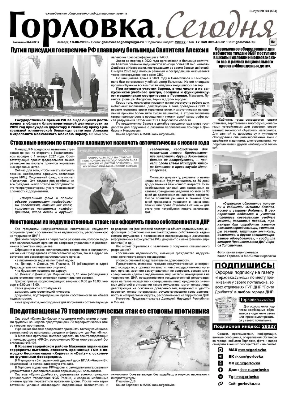 🗞 18 июня 2026 года, вышел новый выпуск общественно-информационной газеты "Горловка.Се...