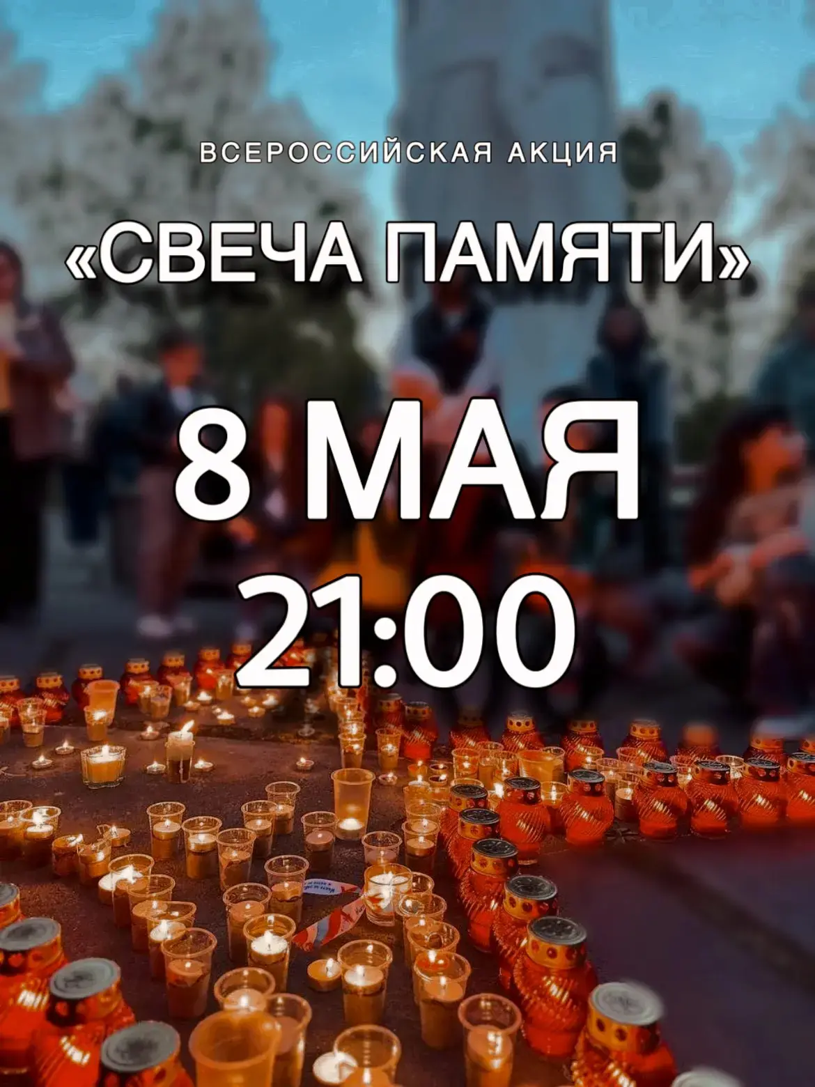 🕯️ «Свеча Памяти» — вспомним героев вместе!