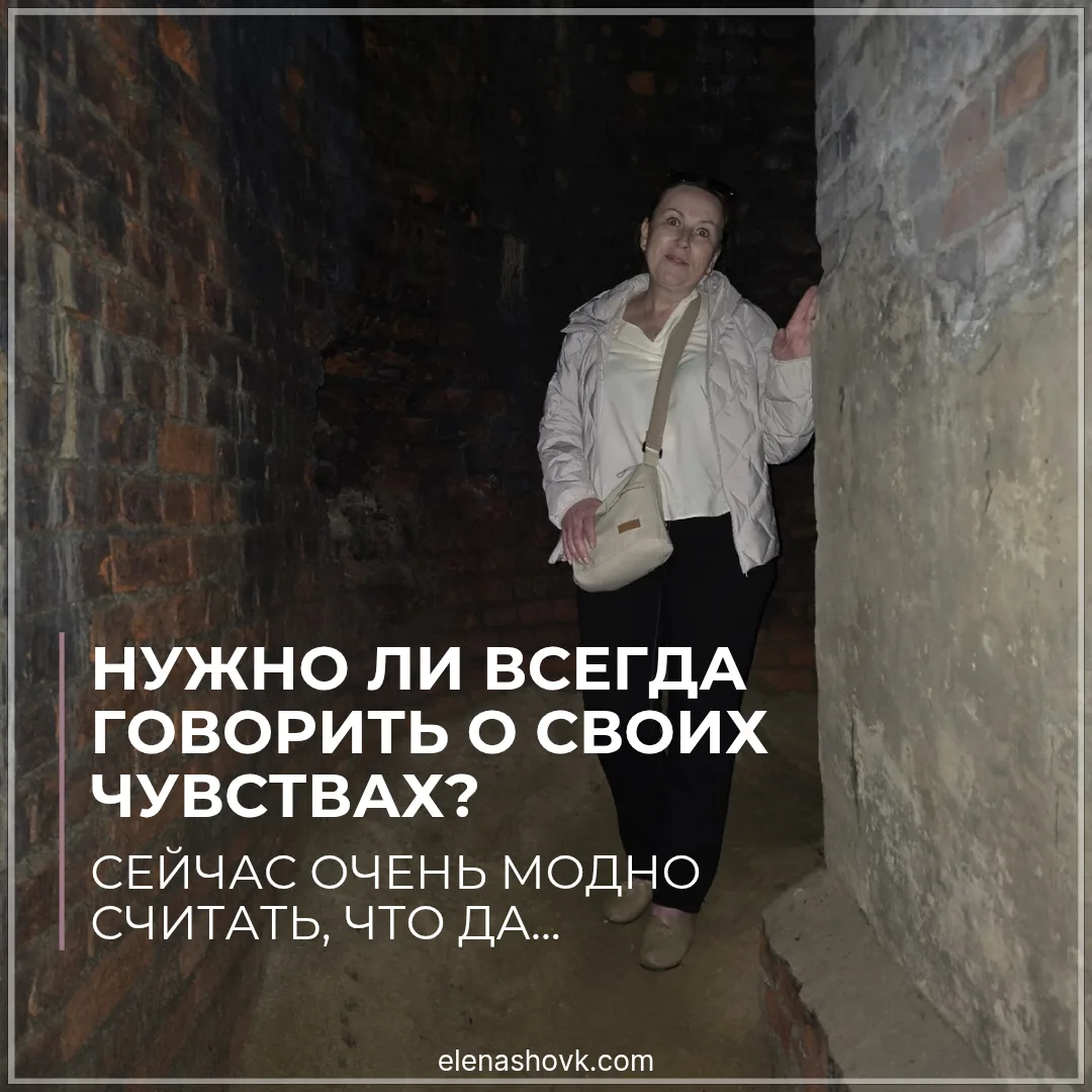 ❓НУЖНО ЛИ ВСЕГДА ГОВОРИТЬ О СВОИХ ЧУВСТВАХ?