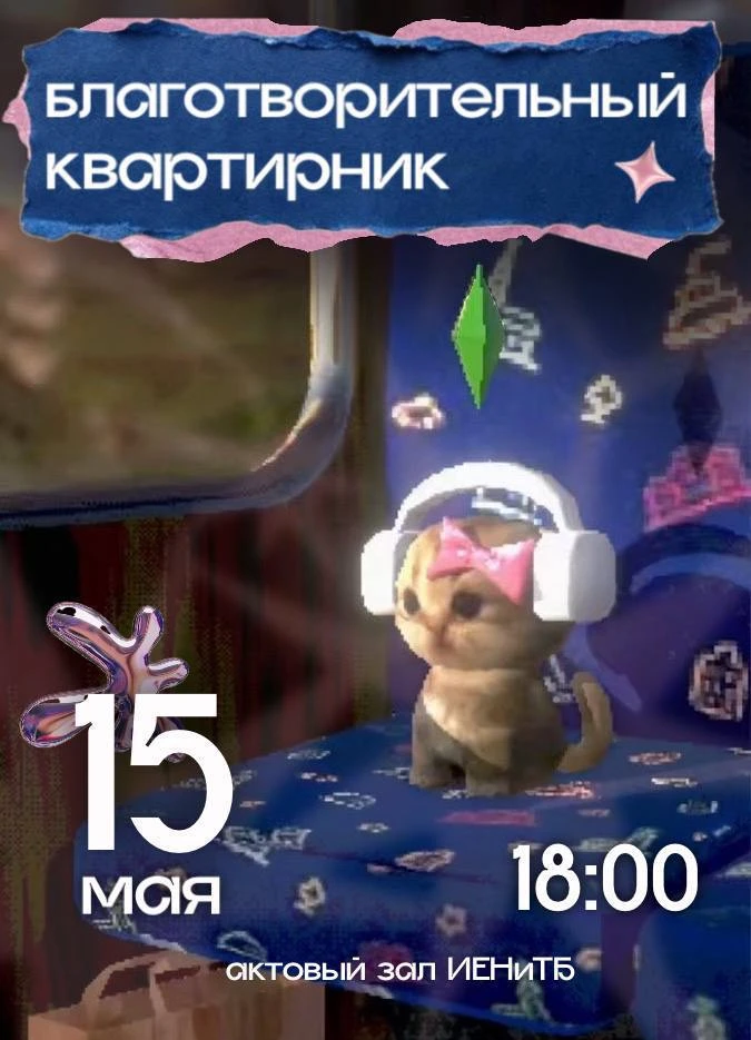 Наши студенты организуют благотворительный квартирник для котов из приюта  Будут вокальные номера, ч