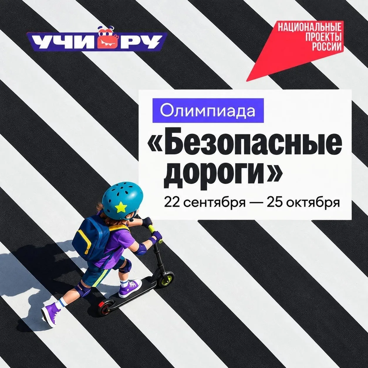 🚦 Госавтоинспекция Свердловской области приглашает школьников на всероссийскую олимпиа...