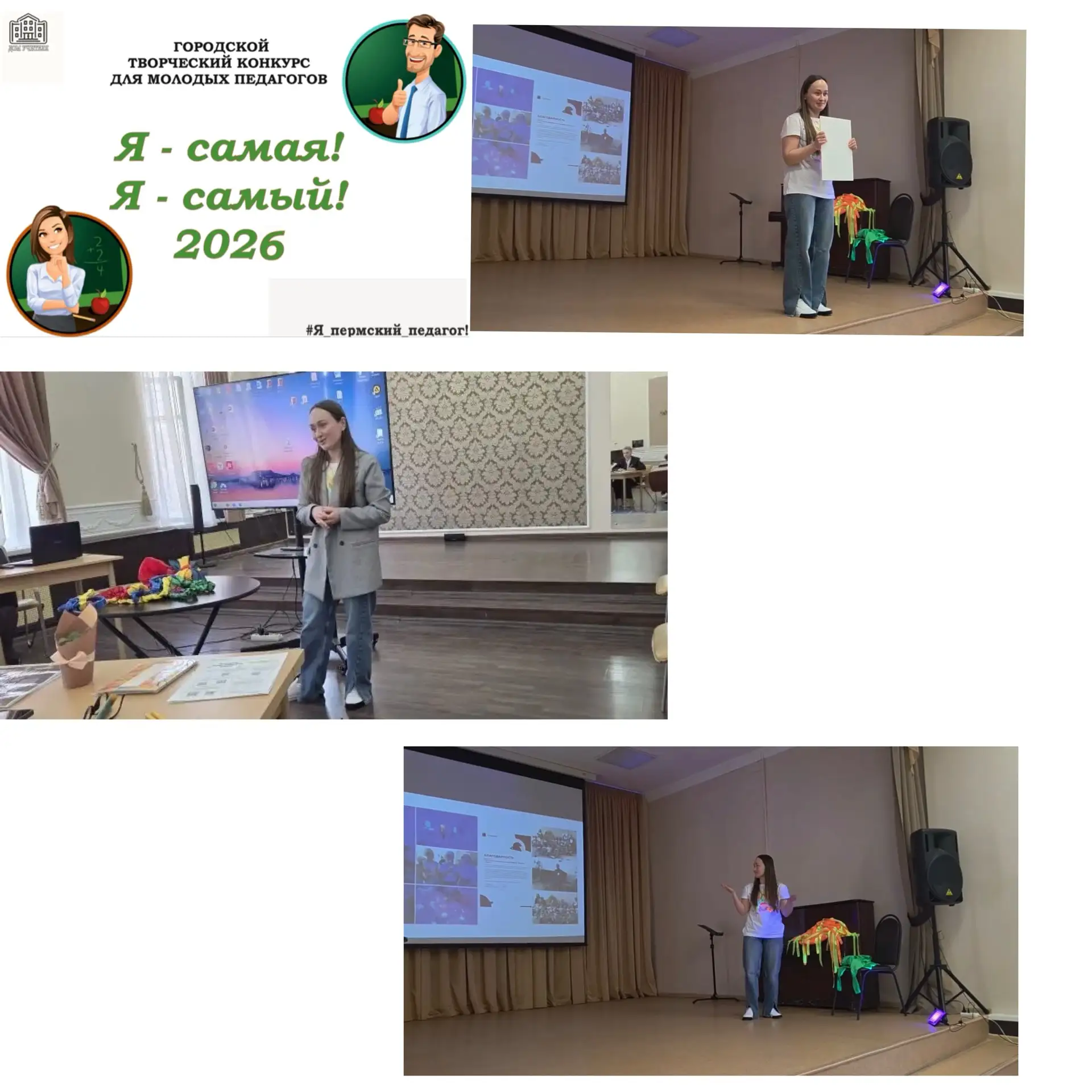 Сегодня в Доме учителя г.Перми прошел очный этап конкурса «Я - самая! Я - самый! - 2026».  И знаете,