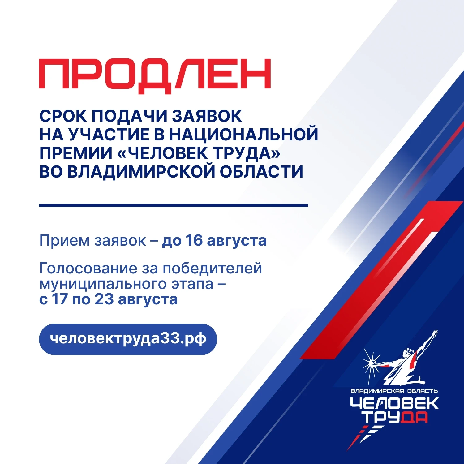 ⚡ Продлен срок подачи заявок на участие в Национальной премии «Человек труда» во Владимирской област