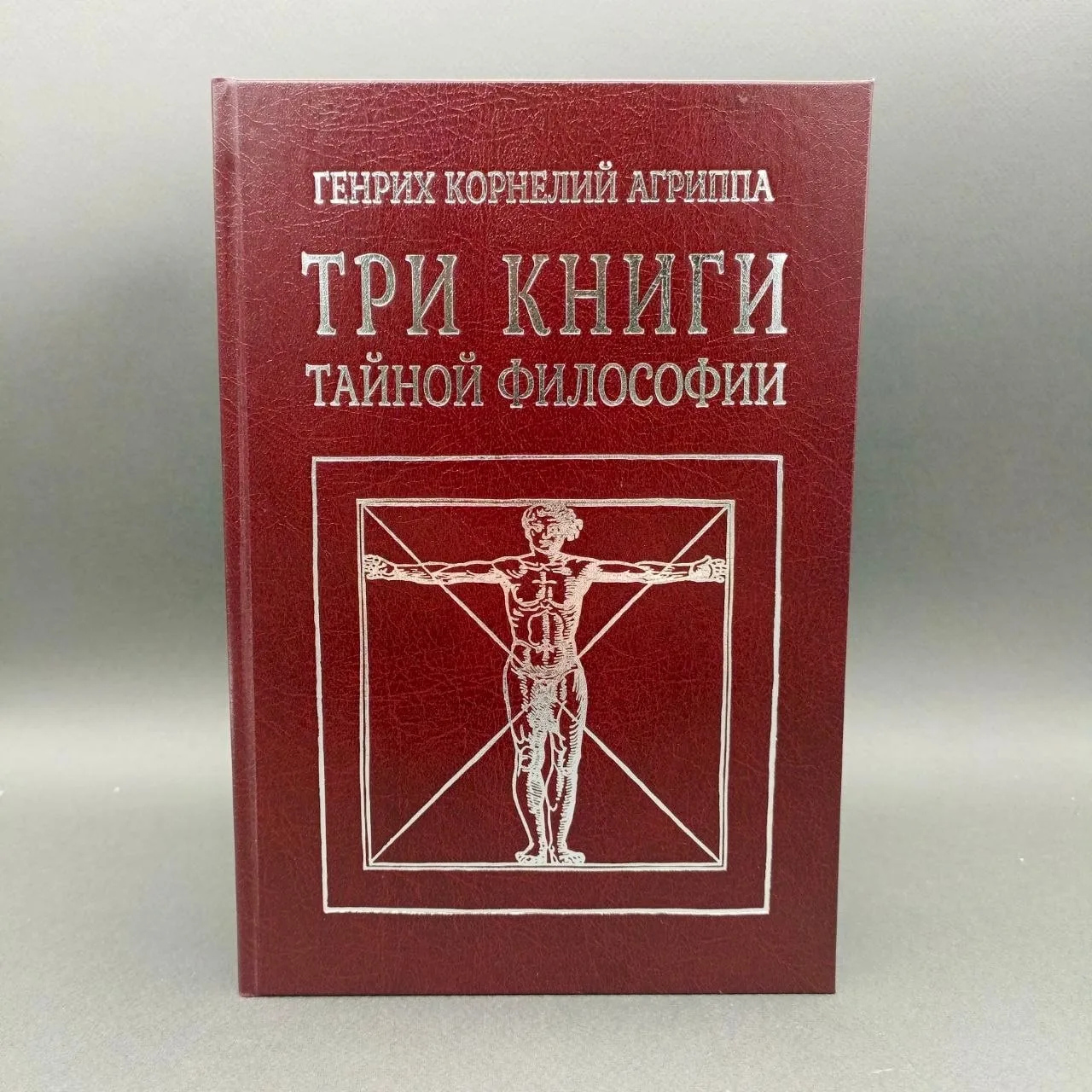 ⭐Генрих Корнелий Агриппа — «Три книги тайной философии» новинка #западный_эзотеризм 

Фундаментально