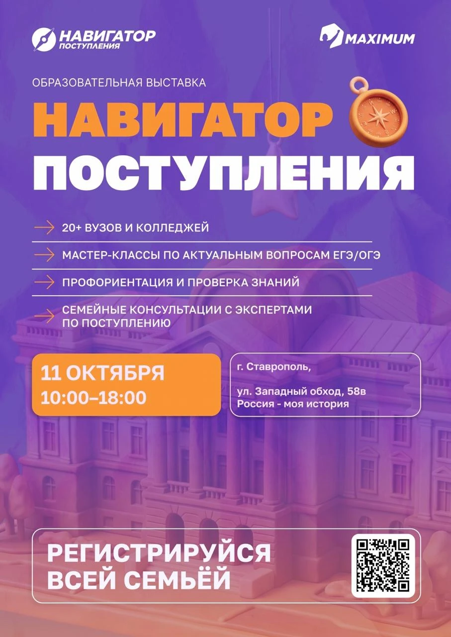 «Навигатор поступления» пройдёт в Ставрополе 11 октября