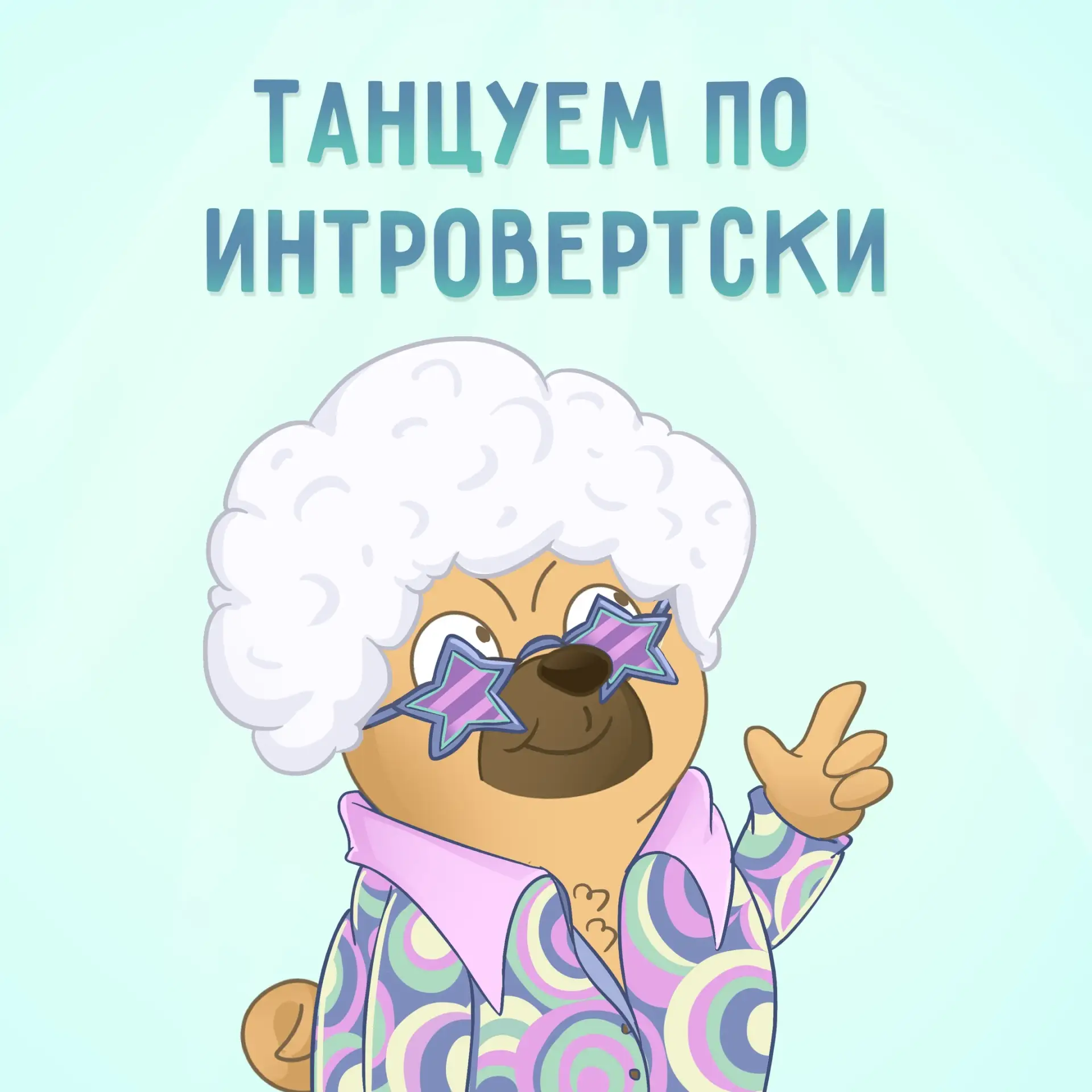 Вечеринка для интровертов 😂