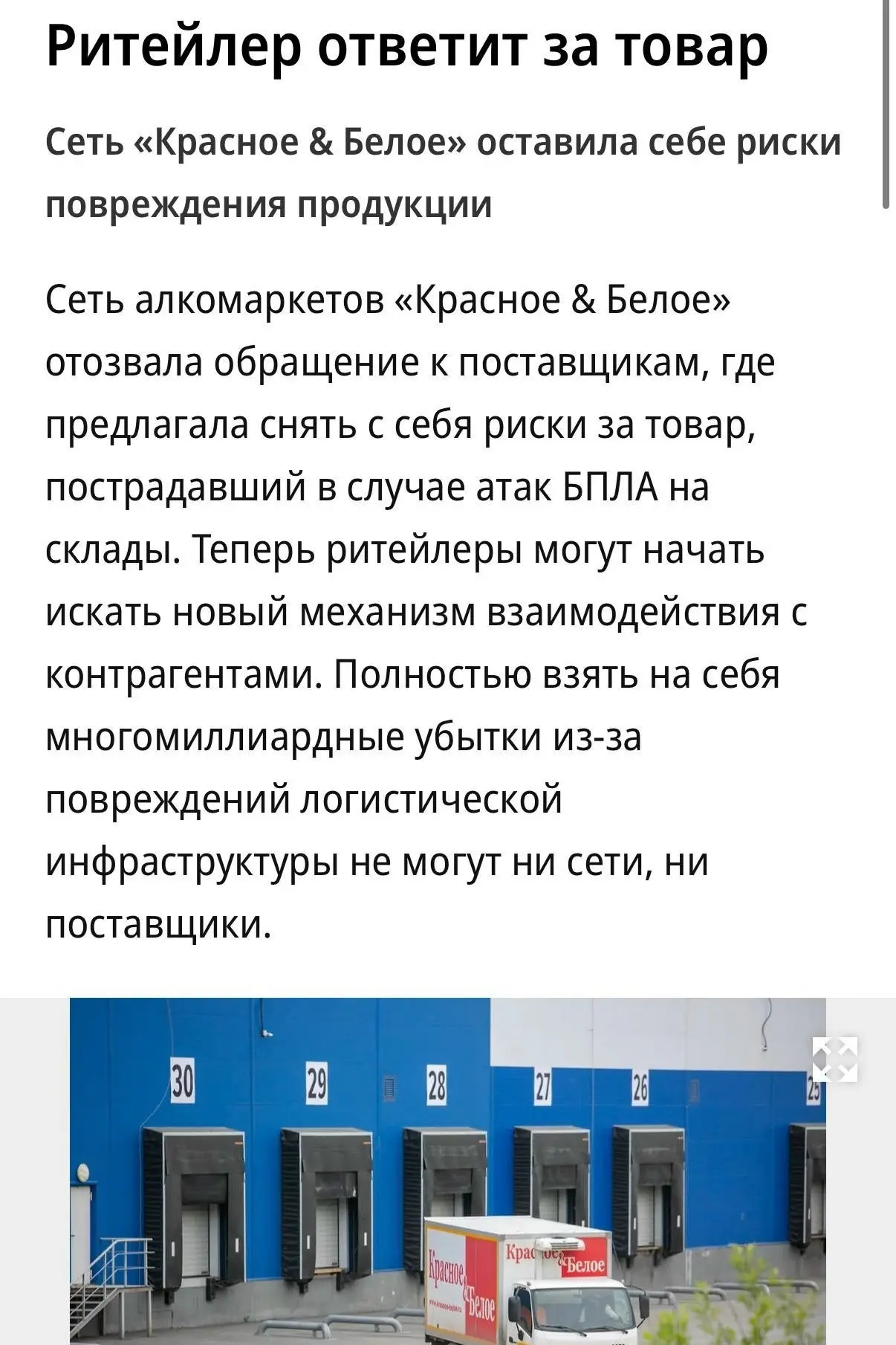Сеть «Красное  Белое» отозвала обращение к поставщикам, где предлагала снять с себя рис...