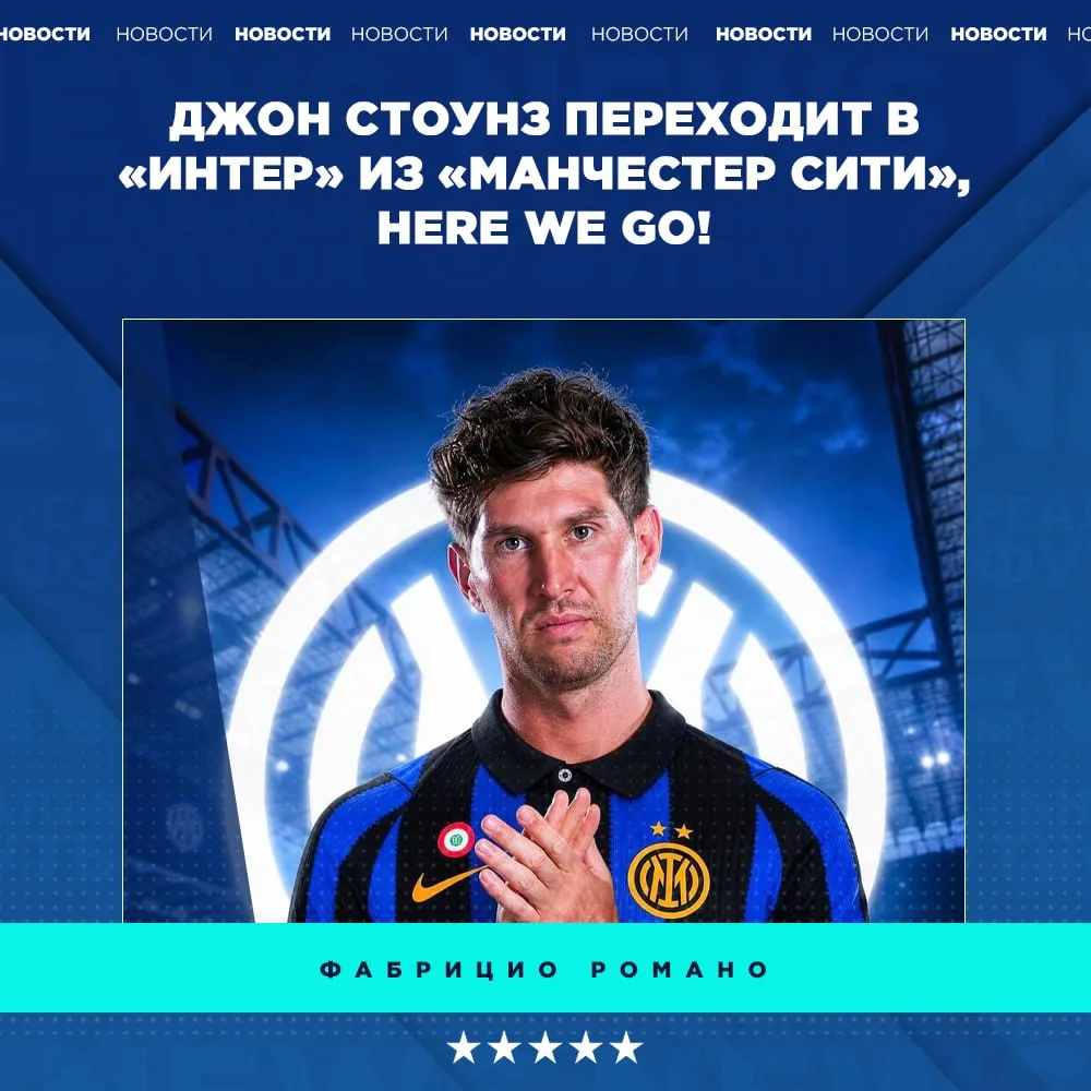 🔥 Стоунз переходит в «Интер»! Here we go!

👉🏼 Подпишись на канал