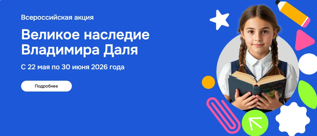 ВСЕРОССИЙСКАЯ АКЦИЯ «ВЕЛИКОЕ НАСЛЕДИЕ ВЛАДИМИРА ДАЛЯ»