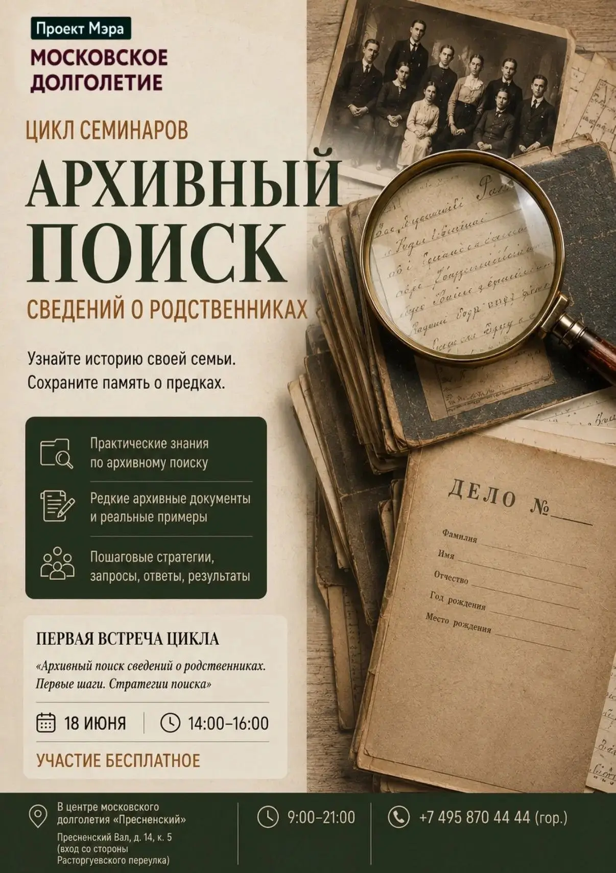📜 Приглашаем на цикл семинаров по архивному поиску!

Дорогие участники, приглашаем вас на первую вс