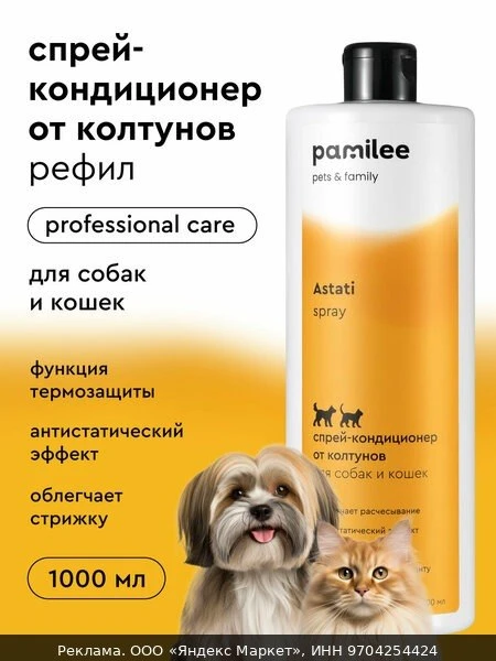 🐾Спрей от колтунов для собак и кошек, кондиционер, антистатик, профессиональный, Pamil...